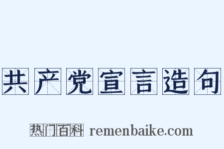 共产党宣言造句是什么意思的图片